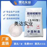 B-902 超细硫酸钡